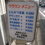 とんかつクラウン - 