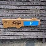 森のお菓子工房 木いちご - 駐車場 P 表示板