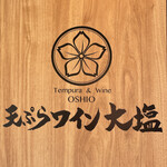 Tempura to Wine Ooshio Marunouchi Ten - 