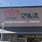 Mars Tokoname Ekimae Ten - マルス常滑駅前店に買い物に来ました。