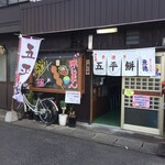 Gohei Mochi no Uotoku - 