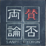 Sanpi Ryouron Nagoya - 