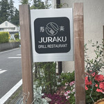 Restaurant Juraku - 市役所前