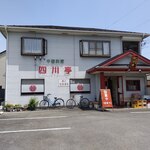 中国料理四川亭 - 店舗外観