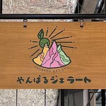 やんばるジェラート - 