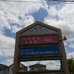 ラピュタ - 道路側 看板