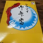 崎陽軒 - パッケージは変わらないですね。