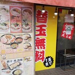 Hakata Ramen Nagakaze Shin Akitsu Ten - 