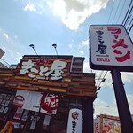 Ramen Makotoya Nara Kijicho Ten - お店のロードサイン