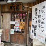 つけ麺・らあめん 竹屋 - 