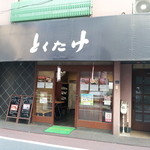 Tokutake - 商店街からの横道にあります