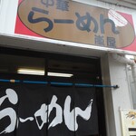 嵐屋 - 