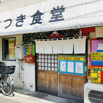 さつき食堂 - ♪住宅街…