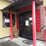 笑安記 - お店。