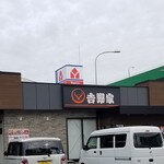 Yoshinoya Yokosuka Miharucho Ten - 