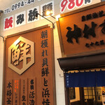 神村商店 - 