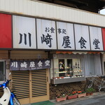 Kawasakiya Shokudo - 川崎屋食堂