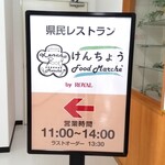 Kenmin Restaurant Kencho Food Marche - 営業時間11:00～14:00。「by ROYAL」と、ありますね。