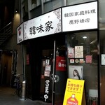 韓味家 - コロナ禍でもランチ営業中(^^)