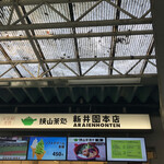 新井園本店 - 