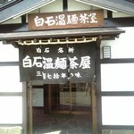 白石温麺茶屋 - イイ建物なんだけどなぁ…