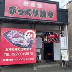 Bikkuri Yaki Tei Sawara Ten - 東入部の国道沿いにある福岡のローカルフードスタミナ鉄板焼きのお店です。 
      