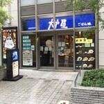 大戸屋 - 大戸屋 山下公園店