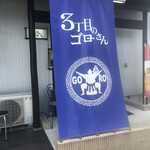 3 Chome no Goro San - 店前