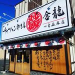 チャーハン専門店 金龍 - メイン写真: