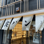 Ginza Nishikawa Tsukiji Ten - 目立つ暖簾