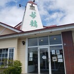 Family Restaurant Wakatsuru - 外観