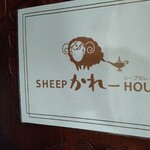 SHEEP かれー HOUSE - 