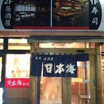 日本海 - お店入口