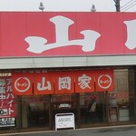 ラーメン山岡家 - 野田でも派手な店舗