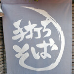 Teuchi Soba Yamayoshi - 