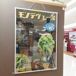 宇治園 茶の彩 - 絶対、このあふれんばかりのモンブランより、現物は小さい！