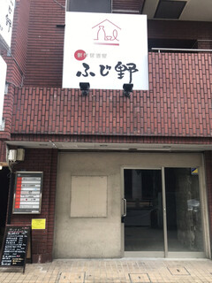 sousakuizakaya hujino - 