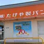 たけや製パン - 店舗外観