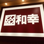 Tonkatsu Wakou Ionmoru Itami Ten - 店舗看板