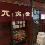 Izakaya Gottsutotsukotsu - 暖簾が新しくなってました