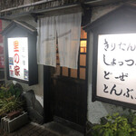 Sato no Ie - 秋田料理　里の家