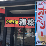 中華そば 福松 - 店内入口