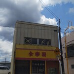 Shokurakuen - 店構え