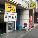 味の札幌 - 