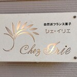 Chez Irie - 表札