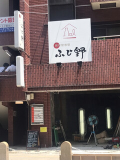 sousakuizakaya hujino - 