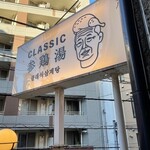 CLASSIC参鶏湯 - 