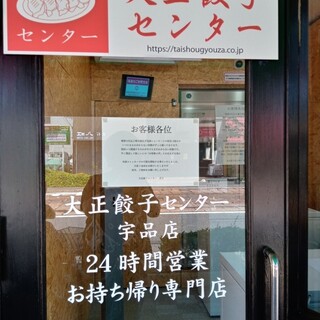 大正餃子センター 宇品店