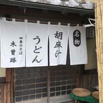 四季のそば 木曽路 - 