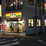 Yoshinoya Sagamionoekimaeten - 吉野家 相模大野駅前店